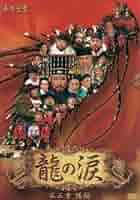 龍の涙 第三章 後編 DVD-BOX〈6枚組〉 韓国ドラマ? Amazon.com: 龍の涙 第三章 後編 DVD-BOX : Movies & TV